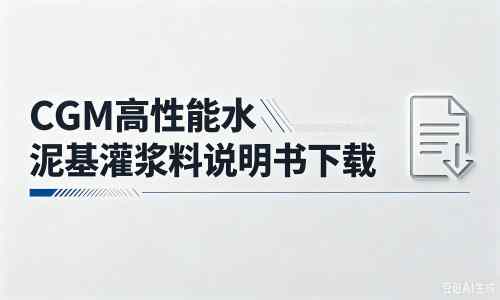 吉木乃厂家:CGM高性能水泥基灌浆料说明书PDF(纯白无LOGO)